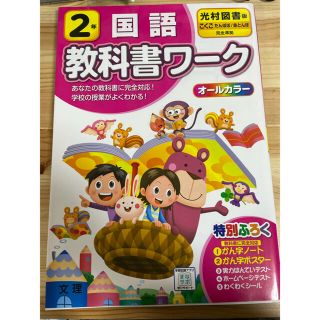 【bem5521様専用】教科書ワーク　2年　かん字　国語　光村図書(語学/参考書)