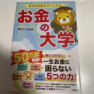 アサヒシンブンシュッパン(朝日新聞出版)の本当の自由を手に入れるお金の大学(ビジネス/経済)