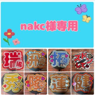 nakc様専用　ファンサうちわ文字(アイドルグッズ)