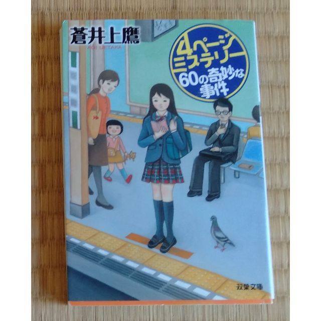 ミステリー２冊（送料込み）横山秀夫・宮部みゆき・蒼井上鷹 エンタメ/ホビーの本(文学/小説)の商品写真