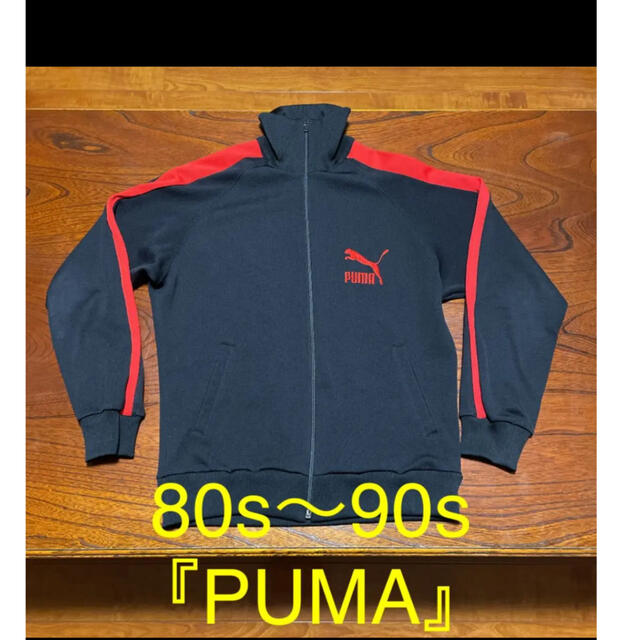 80s〜90s『PUMA』プーマ ジャージトップ　トラックジャケット　菅田将暉 | フリマアプリ ラクマ