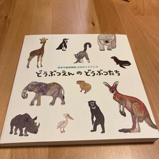 熊本市立動植物園　公式ガイドブック　どうぶつえんのどうぶつたち(絵本/児童書)