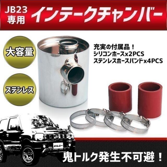 材質ステンレス製【030】 ジムニー JB23 4～10型対応 インテークチャンバー