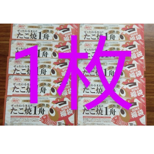 銀だこ 回数券 たこ焼き引換券 1枚セット 即決購入可の通販 by かまめ ...