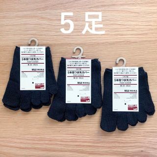 ムジルシリョウヒン(MUJI (無印良品))の５足 無印良品　シルク混　5本指つま先カバー　黒　ブラック(ソックス)