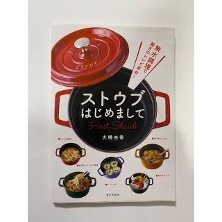 ストウブ(STAUB)のストウブはじめまして 無水調理で驚きのレシピ革命！(料理/グルメ)