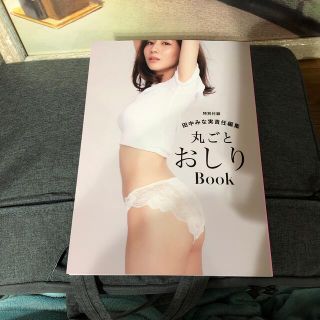 ピーチジョン(PEACH JOHN)の田中みな実　丸ごとおしりBook(女性タレント)