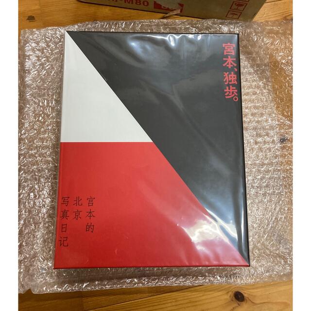 宮本、独歩。写真集付受注生産限定版-eastgate.mk