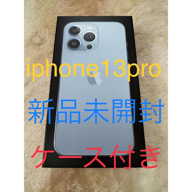 【新品未開封】iPhone13 Pro 128GB シエラブルー