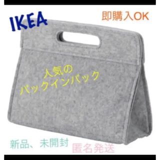 イケア(IKEA)のIKEA KNALLBÅGE  クナッルボーゲ　バックインバック　即購入OK⭐︎(小物入れ)