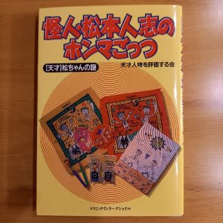 怪人・松本人志のホンマごっつ(その他)
