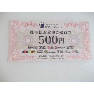 物語コーポレーション（焼肉きんぐ・丸源ラーメン）株主優待券500円　(レストラン/食事券)