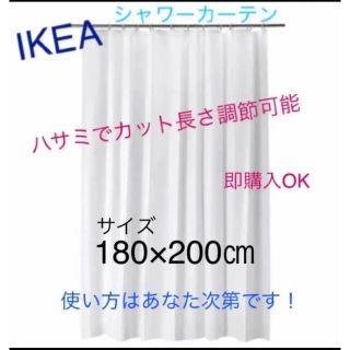 イケア(IKEA)のIKEA BJÄRSEN ビエルセン シャワーカーテン ホワイト　即購入OK⭐︎(カーテン)