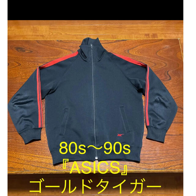 80s vintage アシックスジェレンク トラックジャケット - ジャージ