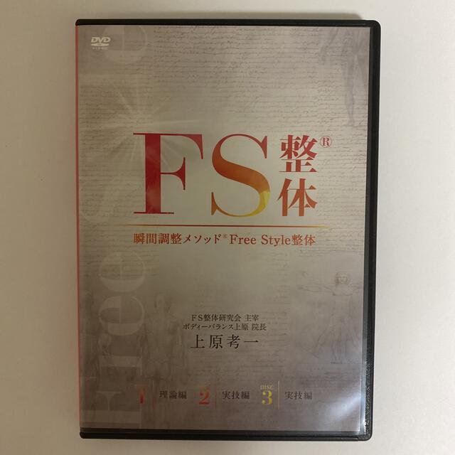 整体DVD【FS整体】瞬間調整メソッド Free Style整体 上原考一 氏