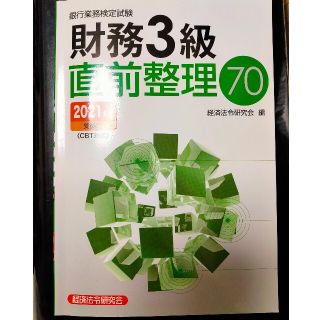 ♥銀行業務検定試験財務３級直前整理７０ ２０２１年度受験用(資格/検定)