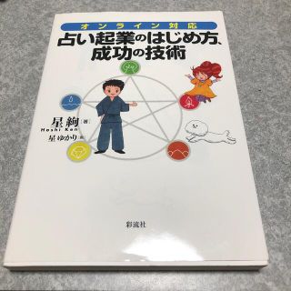 占い起業のはじめ方、成功の技術 オンライン対応(ビジネス/経済)