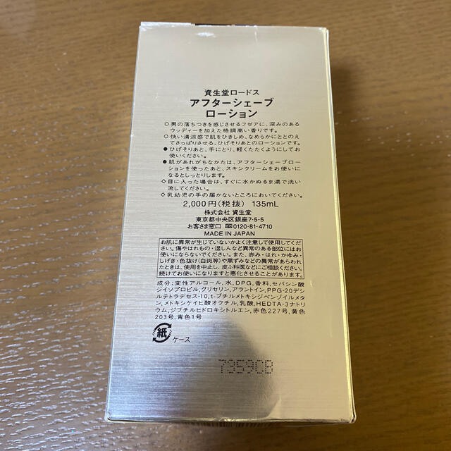 SHISEIDO (資生堂)(シセイドウ)のロードス アフターシェーブローション 135mL コスメ/美容のシェービング(シェービングローション)の商品写真