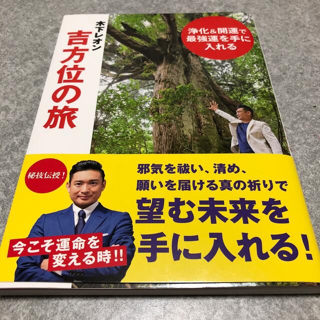 木下レオン吉方位の旅 浄化＆開運で最強運を手に入れる エンタメ/ホビーの本(地図/旅行ガイド)の商品写真