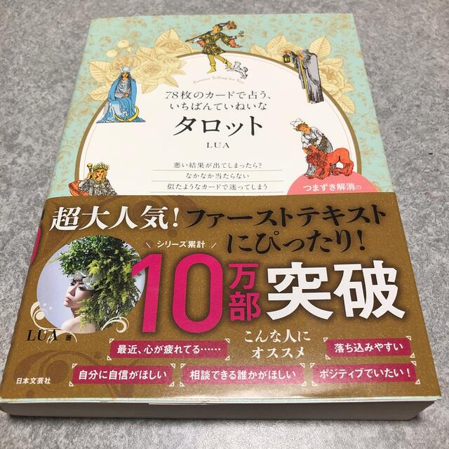 ７８枚のカードで占う、いちばんていねいなタロット エンタメ/ホビーの本(趣味/スポーツ/実用)の商品写真