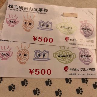 1000円分　グルメ杵屋　株主優待券(レストラン/食事券)