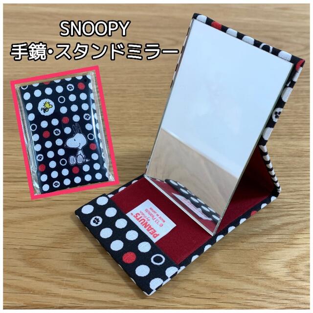 SNOOPY(スヌーピー)の【スヌーピー】手鏡・スタンドミラー レディースのファッション小物(ミラー)の商品写真