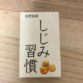 しじみ習慣(ダイエット食品)