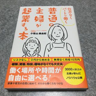 仕方なくパートで働く普通の主婦が起業する本(ビジネス/経済)