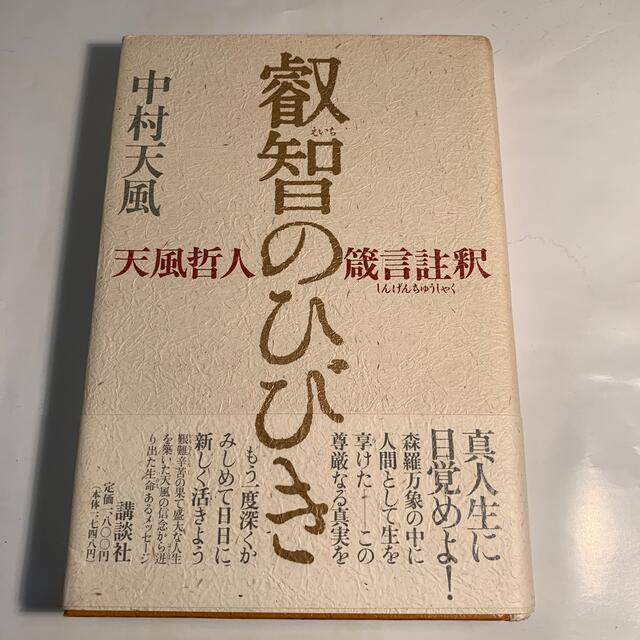 叡智のひびき 天風哲人箴言註釈の通販 by さな's shop｜ラクマ