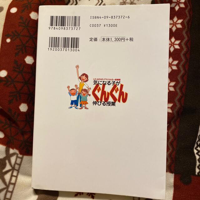 小学館(ショウガクカン)の気になる子がぐんぐん伸びる授業 ＬＤ・ＡＤＨＤ・アスペルガ－症候群　すべての子ど エンタメ/ホビーの本(人文/社会)の商品写真