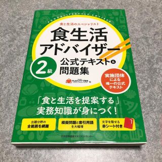 食生活アドバイザー２級公式テキスト＆問題集(科学/技術)