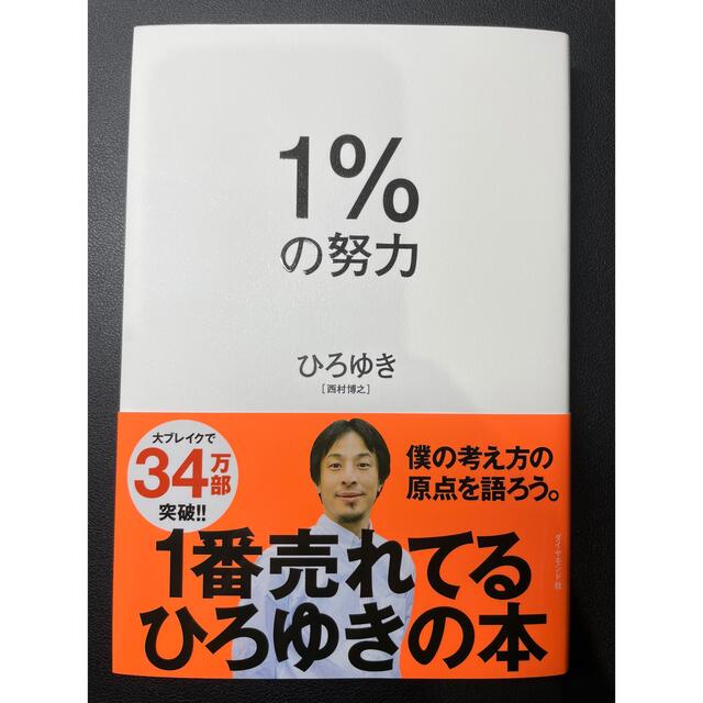 1%の努力　【ひろゆき】 エンタメ/ホビーの本(その他)の商品写真