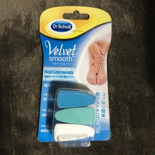 ドクターショール(Dr.scholl)のベルベットスムーズ 電動ネイルケア付け替えヘッド(ネイルケア)