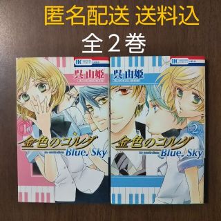 ハクセンシャ(白泉社)の金色のコルダ Blue♪Sky  全2巻(少女漫画)