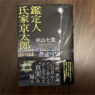 鑑定人氏家京太郎(文学/小説)