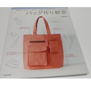 シュフトセイカツシャ(主婦と生活社)のバッグ作り教室  　型紙付（未使用）– 水野 佳子  (著)(住まい/暮らし/子育て)