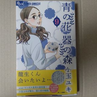 ショウガクカン(小学館)の青の花器の森 ９(女性漫画)