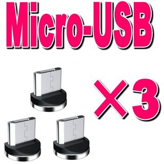MicroUSB マグネット 充電ケーブル端子アダプター 3個(バッテリー/充電器)