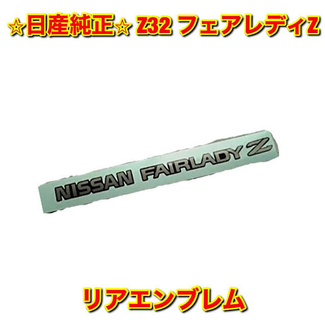 【新品未使用】Z32 フェアレディZ リアエンブレム 日産純正部品