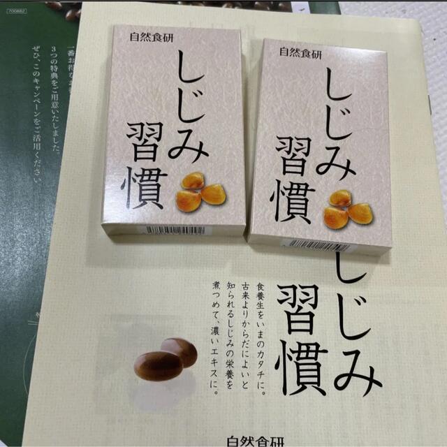 自然食研 しじみ習慣 10粒×2箱 食品/飲料/酒の健康食品(その他)の商品写真