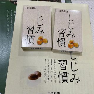 自然食研 しじみ習慣 10粒×2箱(その他)