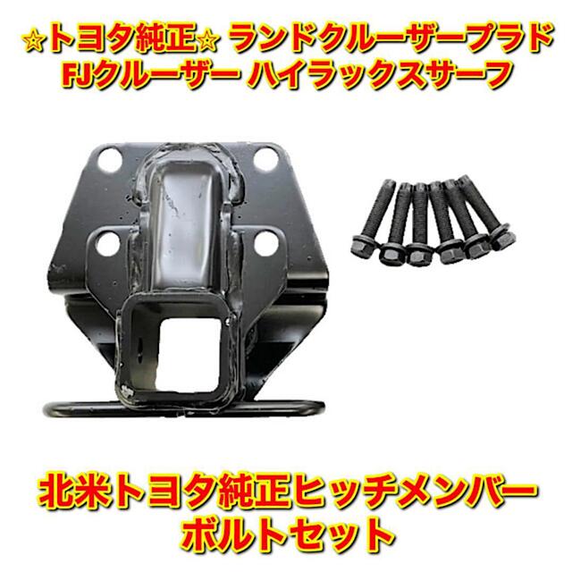 新品未使用】プラド FJクルーザー サーフ 純正ヒッチメンバー ボルト ...