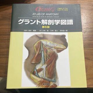 グラント解剖学図譜 第６版(健康/医学)