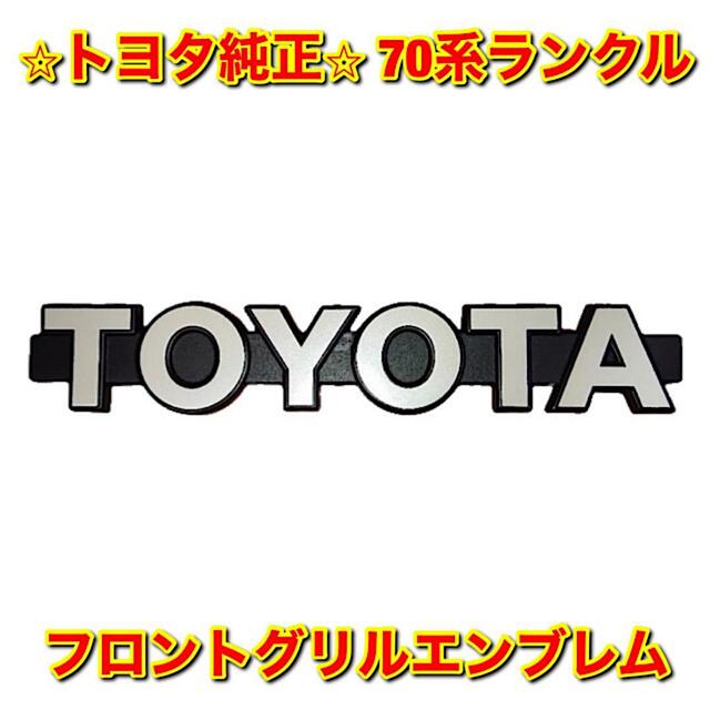 【新品未使用】70系ランクル フロントグリルエンブレム トヨタ純正部品