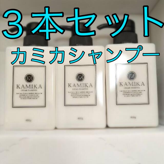 更にお値下げ♪ KAMIKA カミカ　クリームシャンプー 3本セット