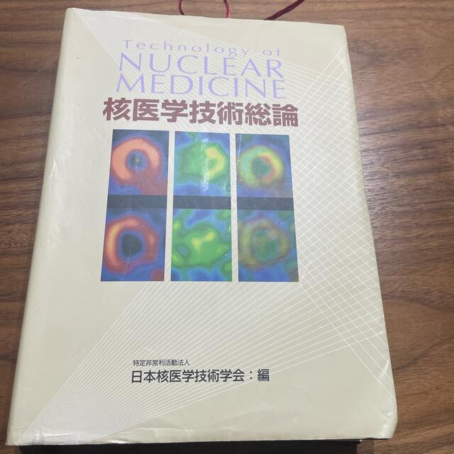 核医学技術総論 エンタメ/ホビーの本(健康/医学)の商品写真