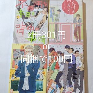 2冊301円「不器用なキミと背中の事情」「となりのワカゾー」他(その他)
