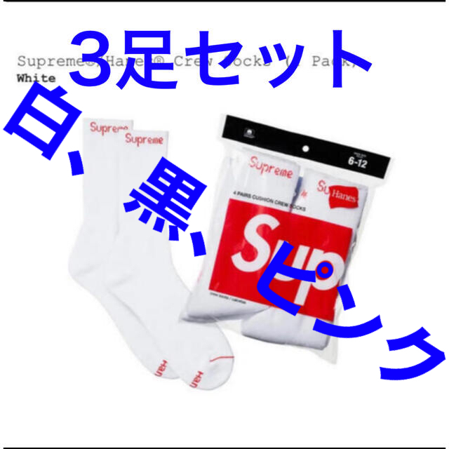 Supreme(シュプリーム)の【ステッカーつき】supreme ソックス　3足セット メンズのレッグウェア(ソックス)の商品写真