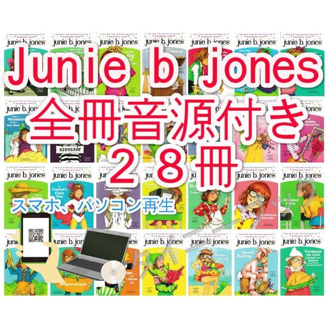 新品 Junie B Jones 全冊音源付き 英語絵本28冊 洋書