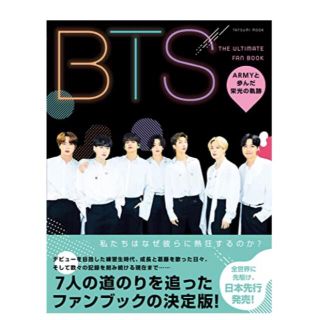 BTS THE ULTIMATE FAN BOOK ARMYと歩んだ栄光の軌跡(アイドルグッズ)